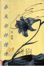 泰戈尔抒情诗（1996 PDF版）