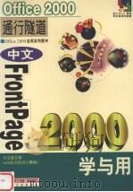 中文FrontPage 2000学与用 1999 PDF电子版封面 7502125795 深蓝图书工作室策划编写