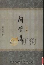 问学集  下   1966  PDF电子版封面  7101043518  周祖谟著 