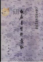 白居易资料汇编 1962 PDF电子版封面 7101040535 陈友琴编