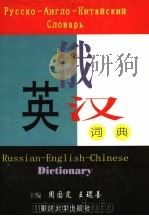 俄英汉词典 1999 PDF电子版封面 7562416877 周国定,王琨善主编;刘焕粤副主编