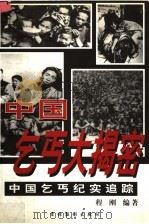 中国乞丐大揭密 中国乞丐纪实追踪 1999 PDF电子版封面 7806063293 程刚编著