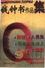 钱钟书作品集（1997 PDF版）