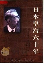 日本皇宫六十年 1998 PDF电子版封面 3203085 (日)河原敏明著;李致中,胡振平译