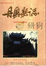 丹凤县志 1994 PDF电子版封面 7224035351 丹凤县志编纂委员会编