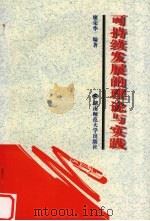 可持续发展的理论与实践 1998 PDF电子版封面 7810316176 廖荣华编著