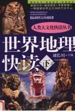 世界地理快读  下  最新图文珍藏版（ PDF版）