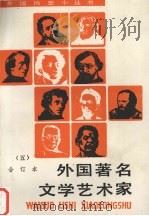 外国著名文学艺术家  合订本  5（1996 PDF版）