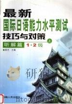 最新国际日语能力水平测试技巧与对策  听解篇  1·2级  上（ PDF版）