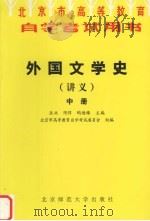 外国文学史讲义 中 1996 PDF电子版封面 7303042245 匡兴,陈惇,陶德臻主编