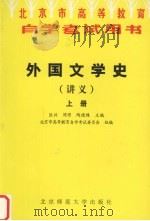 外国文学史讲义 上 1996 PDF电子版封面 7303042245 匡兴,陈惇,陶德臻主编