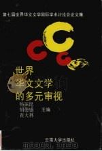世界华文文学的多元审视  第七届世界华文文学国际学术研讨会论文集（1996 PDF版）