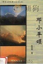 邓小平颂 1996 PDF电子版封面 7806240829 陈运和著(江西上饶市群众艺术馆)