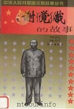 谢觉哉的故事 1999 PDF电子版封面 7535018122 徐洪生编著