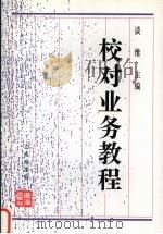 校对业务教程 修订本 1995 PDF电子版封面 7806496092 谈维主编