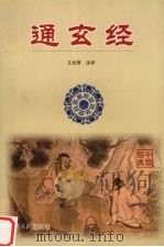 通玄经 1999 PDF电子版封面 7212016713 王光照注译