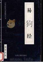 易经   1999  PDF电子版封面  7805983151  梁海明译注 