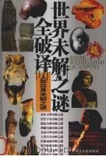 世界未解之谜全破译  人类自身地未解之谜  新版（ PDF版）