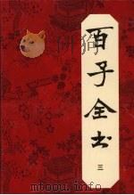 百子全书 3 1993 PDF电子版封面 7805204071