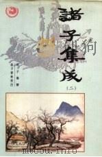 诸子集成  第2卷（1996 PDF版）