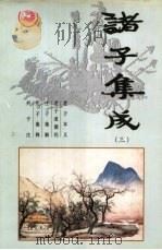 诸子集成  第3卷（1996 PDF版）