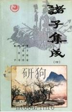 诸子集成  第4卷（1996 PDF版）