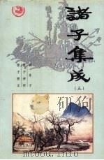 诸子集成  第5卷（1996 PDF版）