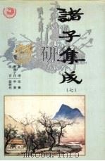 诸子集成  第7卷（1996 PDF版）