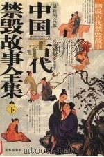 中国古代禁毁故事全集  画说古代禁毁故事  最新图文版  下（ PDF版）