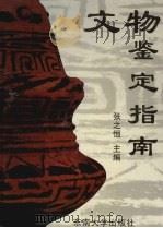文物鉴定指南（1995 PDF版）