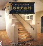 巧用贴面砖 1997 PDF电子版封面 7806137114 (美)坎迪·弗兰克尔(C.Frankel)著;陈雷,迟晓虹译