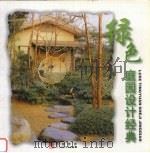 绿色庭园设计经典（1999 PDF版）