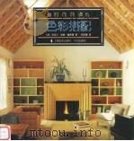 色彩搭配 1997 PDF电子版封面 7806137092 (美)杰西卡·埃琳·赫希曼(Jessica Elin Hir