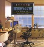 家庭办公室（1997 PDF版）