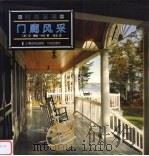 门廊风采 1998 PDF电子版封面 7806138188 (美)安·鲁耐·休厄著;张宏译