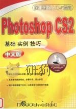 PHOTOSHOP CS2中文版基础实例技巧（ PDF版）