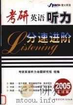 考研英语听力分速进阶  2005最新版（ PDF版）