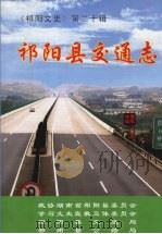祁阳县交通志（ PDF版）