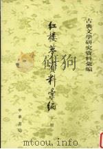 红楼梦资料汇编 下 1964 PDF电子版封面 7101040519 一粟编