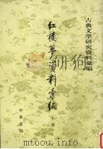 红楼梦资料汇编  上（1964 PDF版）