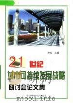 21世纪城市可持续发展战略研讨会论文集（1999 PDF版）