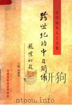 跨世纪的中日关系  中日知名人士文集   1998  PDF电子版封面  7501211205  高海宽主编；中国国际友好联络会编 