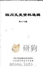 四川文史资料选辑 第27辑 1982 PDF电子版封面 11118·96 中国人民政治协商会议四川省委员会文史资料研究委员会编