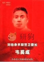 刘伯承早期警卫营长  韦奚成   1999  PDF电子版封面    周德贵，唐世叙编著 