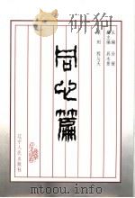 辽宁文史资料 总第49辑 同心篇 1998 PDF电子版封面 7205043425 孙援主编;具本景副主编