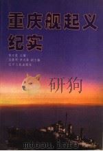 辽宁文史资料 总第48辑 重庆舰起义纪实 1998 PDF电子版封面 7205043220 陈日泉主编;中国人民政治协商会议辽宁省委员会学习宣传和文史委