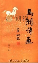 马洲诗画  第10集（1994 PDF版）