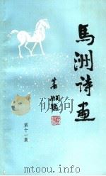 马洲诗画  第11集（1995 PDF版）