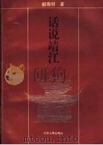 话说靖江 1995 PDF电子版封面 7214013339 郭寿明著