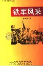 铁军风采:叶挺独立团述论 1996 PDF电子版封面 曾庆榴著;中共广东省委党史研究室编